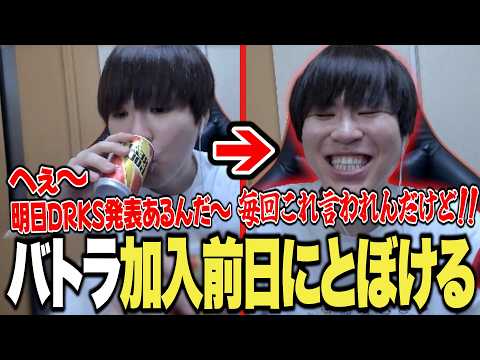 【祝】DRKS加入前日にDRKSの発表について視聴者に突っ込まれまくるバトラ【2026/9/15】