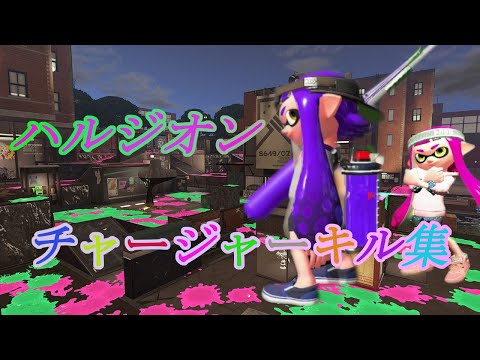 『ハルジオン』超爽快！チャージャースーパーショットキル集！！『YOASOBI』【スプラトゥーン２】