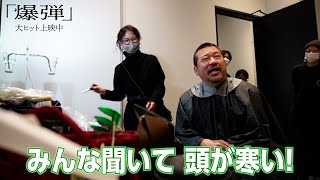 佐藤二朗、“10円ハゲ”を作り上げスズキタゴサクになるまでの断髪式映像公開!映画『爆弾』