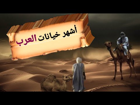 أشهر ثلاثة خونة في تاريخ العرب ! من هم ؟ وماذا فعلوا ؟