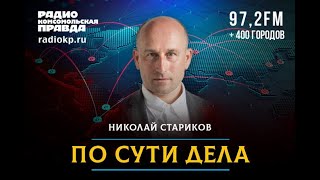 🇷🇺 По сути дела / Николай СТАРИКОВ / Итоги выборов, геноцид Ленинграда и судьба карты «Мир». 🎥🎤🎙️🚀🔥💥