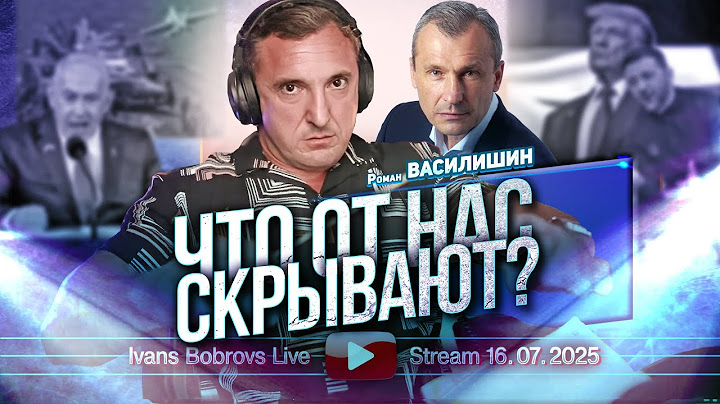 Что от нас скрывают? Роман Василишин...