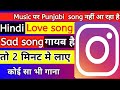 Instagram story par punjabi song kaise lagaye || How to add song on instagram story