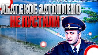 ДПС НЕ ПРОПУСТИЛИ))ВСЁ В ВОДЕ