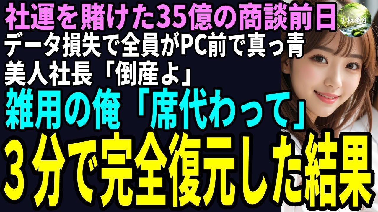 【スカッと】老舗酒造会社の総務部で雑用係の俺。ある日、社運を賭けた35億の商談前日、データ損失で全員がPC前で真っ青！美人社長「倒産よ」雑用の俺「席代わって」３分で完全復元した結果（感動）