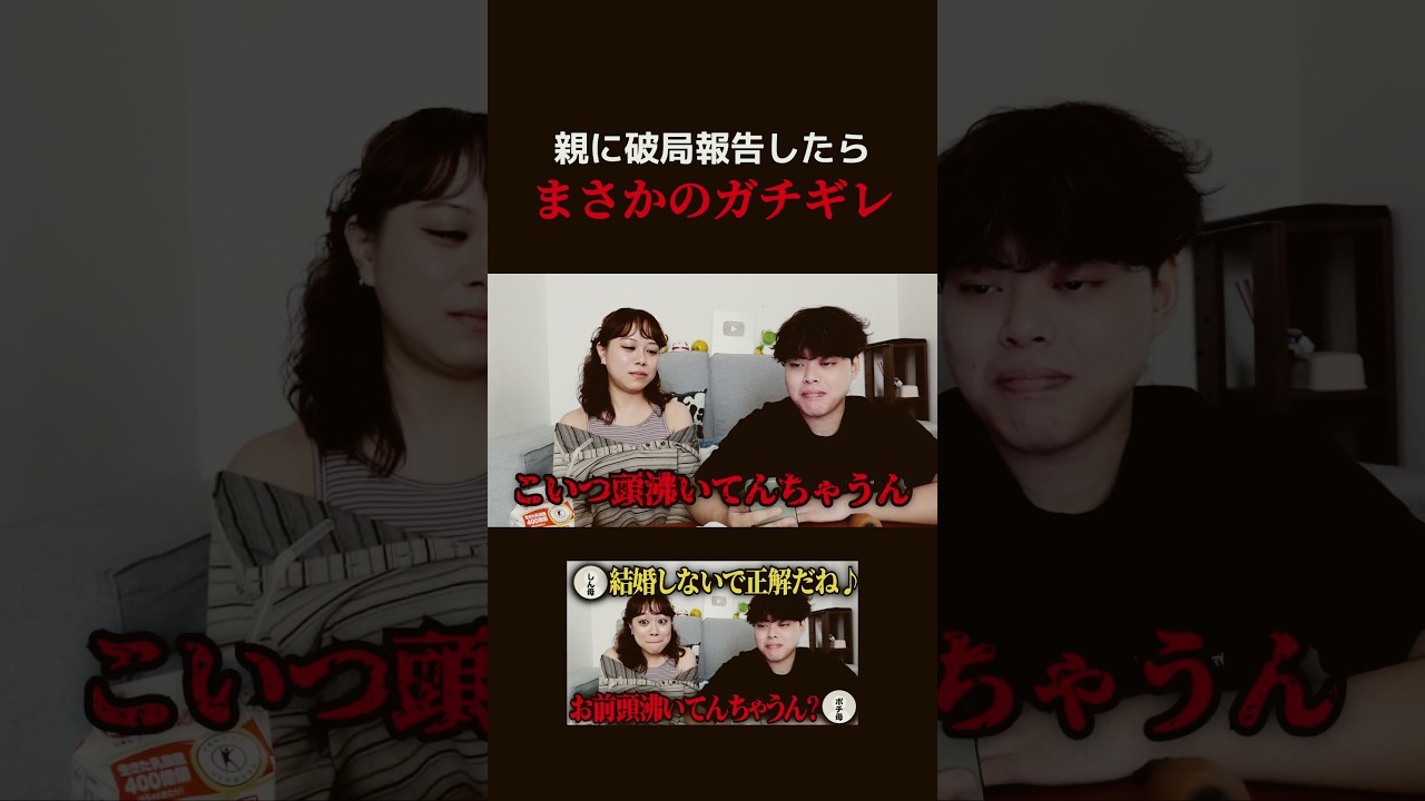 別れたことをお互いの親に報告したら、元カレが両家に前代未聞のガチギレされてて気まずすぎた…#shorts #おすすめ #復縁 #美女 #喧嘩