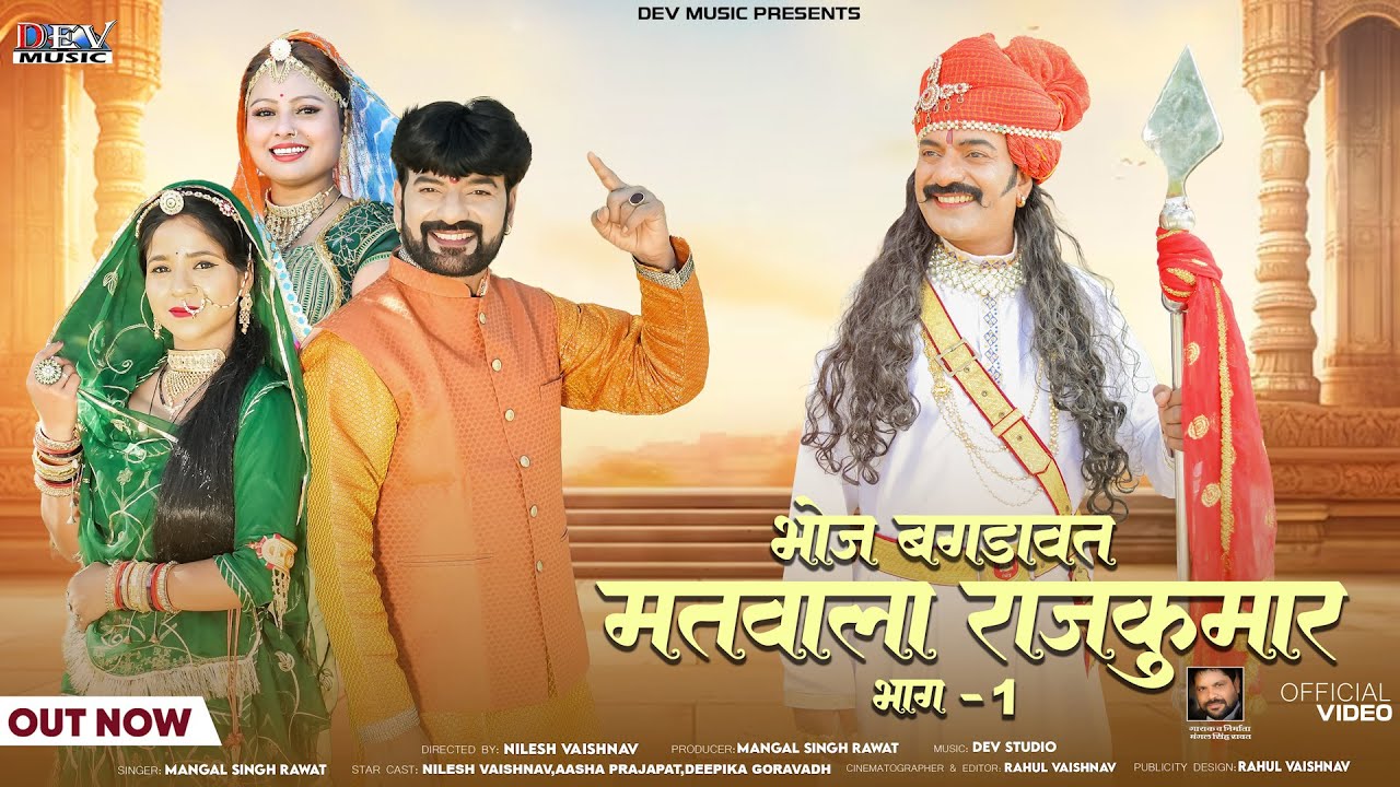 मतवाला राजकुंवर | Bagdawat Song | Mangal Singh - Matwala Rajkunwar न्यू मारवाड़ी सोंग Rajasthani Song