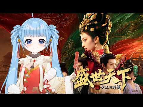 盛世天下:女帝篇｜回宮的路也太難了吧！ EP.2｜魷魷Yuyu