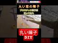 丸い障子DIY　#障子 #障子紙 #ワーロン #shorts