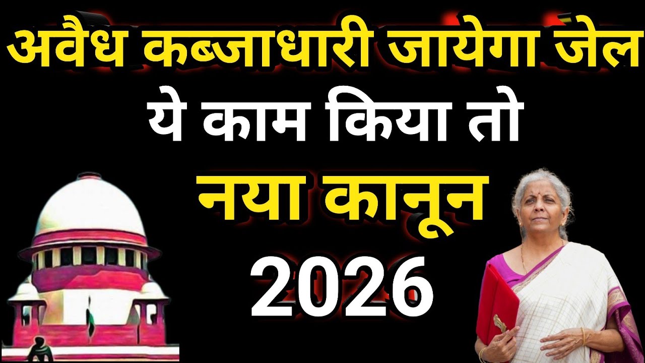 ये लो कब्जा करना कानूनी अपराध घोषित|| अवैध कब्जाधारी की पकड़ शुरू ||कब्जा वापस कैसे ले? 