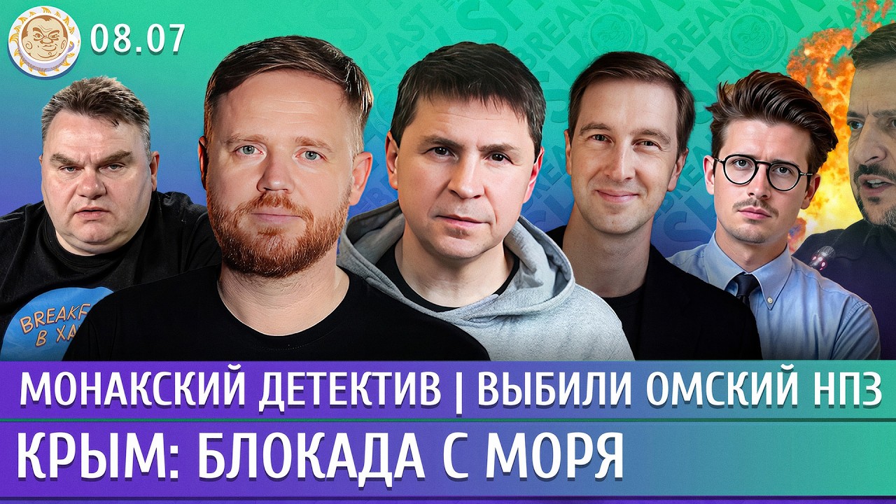 Крым: блокада с моря, Монакский детектив, Выбили Омский НПЗ. Курников, Подоляк, Катаев, Ступак