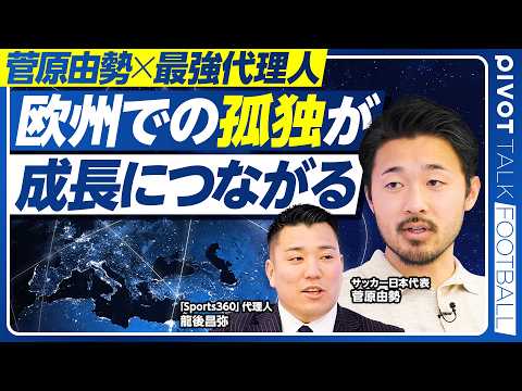 【菅原由勢と最強代理人。欧州サッカー界に異次元の影響力を持つ方法】欧州で舐められないために／欧州での「孤独」が成長につながる／スーパーエージェントへの道／今後の移籍戦略／W杯への意気込み