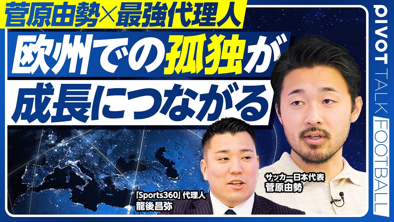 【菅原由勢と最強代理人。欧州サッカー界に異次元の影響力を持つ方法】欧州で舐められないために/欧州での「孤独」が成長につながる/スーパーエージェントへの道/今後の移籍戦略/W杯への意気込み