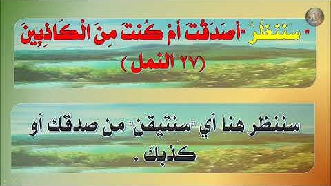 من روائع اللغة العربية كلمة واحدة لها أكثر من خمس معاني في سورة النمل