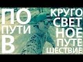 По пути в Кругосветное путешествие