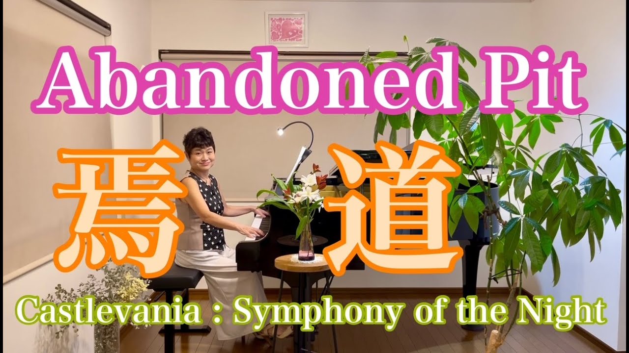 焉道/Abandoned pit】〜Castlevania : Symphony of the Night〜より