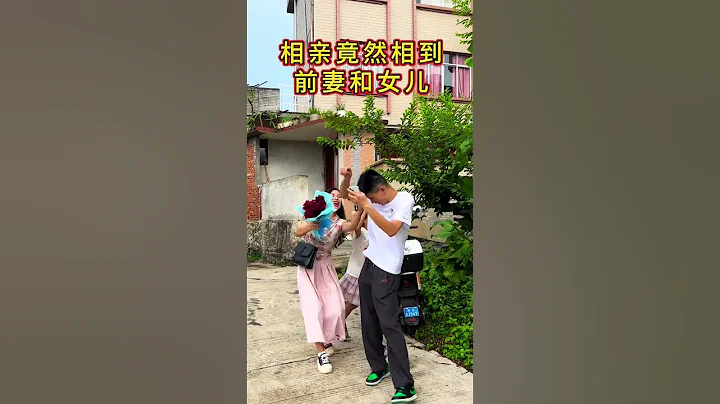 媽媽安排的相親對象，網上聊了一個多月，說她是離婚帶一娃，我說我不介意，到約定見面時才發現是前妻和女兒，這下好了離婚時說好的老死不相往來，這下又被她們抓住機會了# 情感 #人生#情感#劇情#shorts - 天天要聞