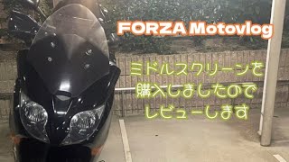 FORZA Motovlog】ミドルスクリーンを購入しましたのでレビューします