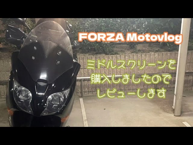 FORZA Motovlog】ミドルスクリーンを購入しましたのでレビューします