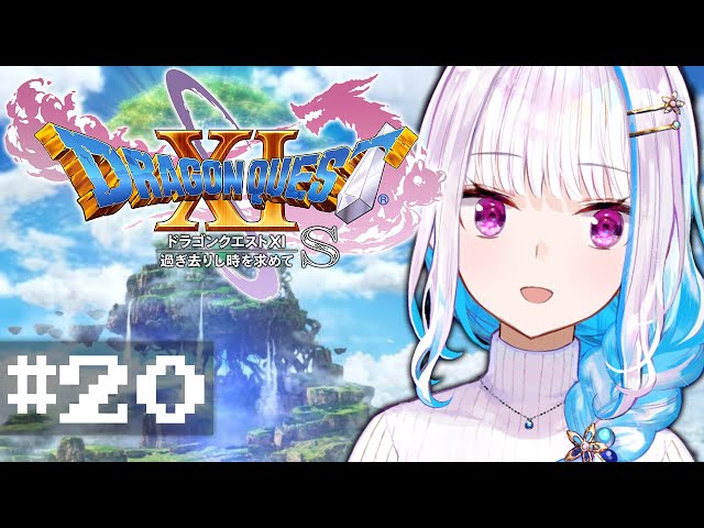 【ドラゴンクエスト11S/DQ11S】過ぎ去りし時を求めて #20【にじさんじ/リゼ・ヘルエスタ】のサムネイル