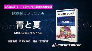 青と夏／Mrs. GREEN APPLE【吹奏楽フレックス】ロケットミュージック FLEX163