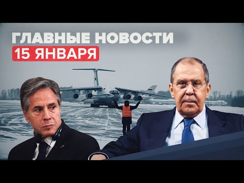 Новости дня 15 января: возвращение миротворцев ОДКБ из Казахстана, Новак — о поставках газа в Европу