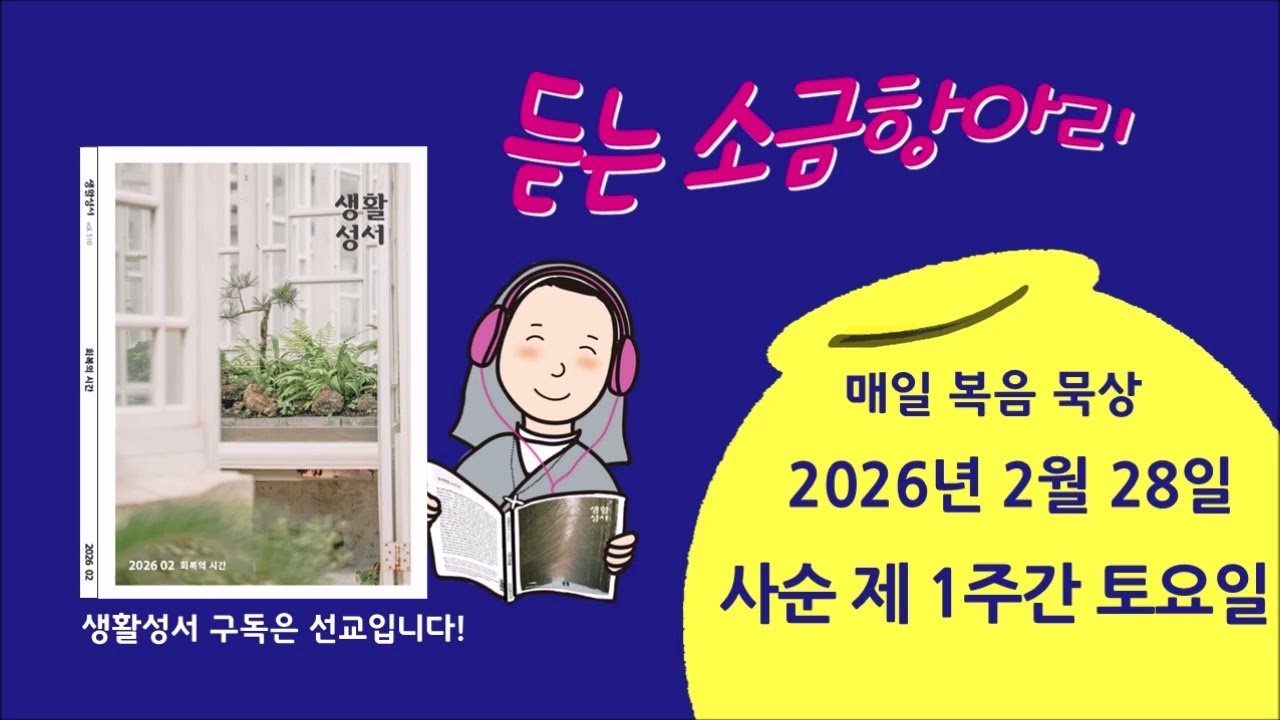 생활성서 듣는 #소금항아리 [20260228 사순 제1주간 토요일](유상혁 세례자요한신부) #매일미사