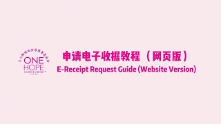【One Hope】Apply for One Hope Charity's Digital Receipt 申请大山脚瑶池金母慈善基金会电子收据 screenshot 2