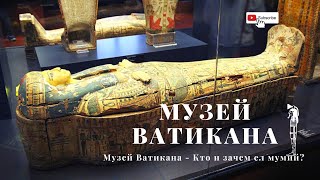 Музей Ватикана - Кто и зачем ел мумий?#world  #travelblogger  #история #vatican #ватикан