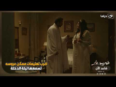 اغرب تعليمات ممكن عروسه تسمعها ليلة الدخلة