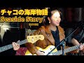 ベンチャーズ Seaside Story チャコの海岸物語 LIVE! Ventures (cover) Mina Pang 千齡 The Cotton Kids 棉花樂隊 桑田佳祐