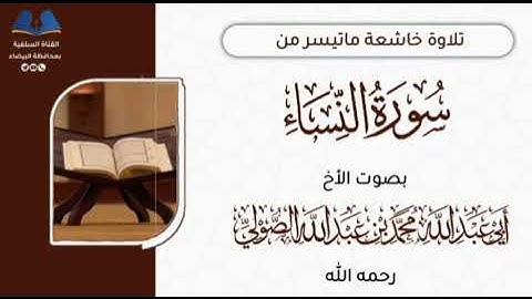 ما تيسر من سورة النساء للأخ الفاضل محمد بن عبدالله الصولي رحمه الله