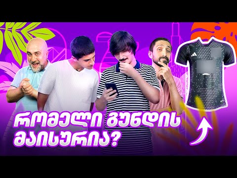 ეს როგორ ვერ გამოიცნეს?!🤦🏻‍♂️ | მაისურების ქვიზი