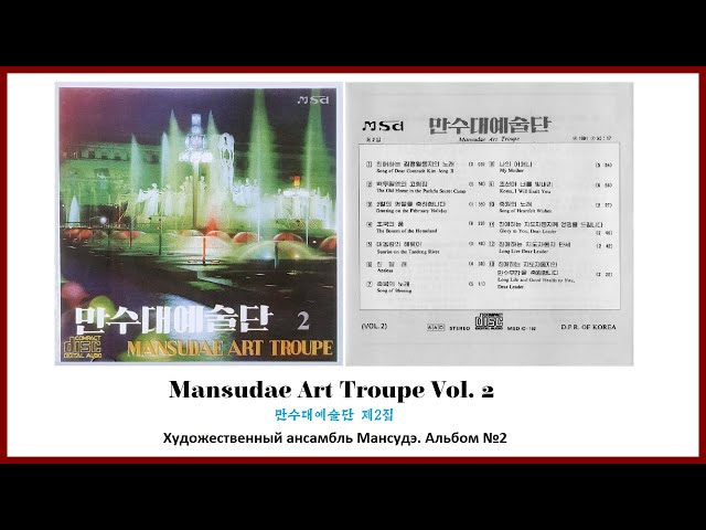 Mansudae Art Troupe Vol. 2 || 만수대예술단 제2집 - YouTube