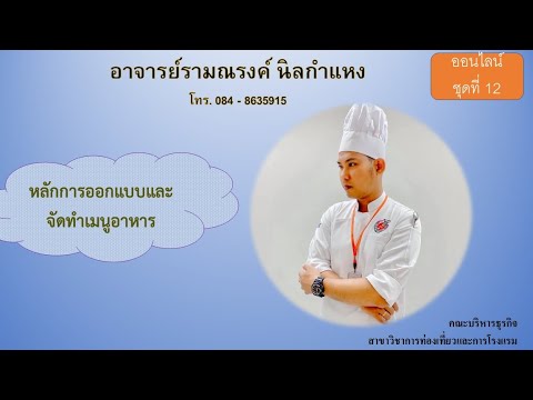 การจัดทำรายการอาหารและการออกแบบเมนู