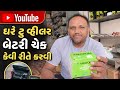 Ghare Two Wheeler 🔋 🪫 Battery Check Kevi Rite Karvu ઘરે ટુ વ્હીલર બેટરી ચેક કેવી રીતે કરવી 