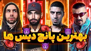 🥊🔥شمارش معکوس بهترین پانچ های دیس های رپ فارسی 🥊🔥