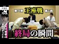 【第71期王座戦第二局】<終局の瞬間>永瀬拓矢王座 対 藤井聡太竜王・名人