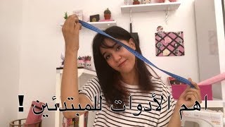 ادوات خياطه مهمه للمبتدئين + نصائح | sewing supplies 101