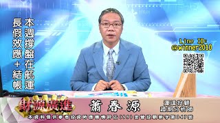 20230327 2000 蕭春源 財源廣進
