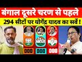 बंगाल दूसरे चरण से पहले 294 सीटों का सर्वे | बंगाल में बीजेपी को कितनी सीट मिलेगी !