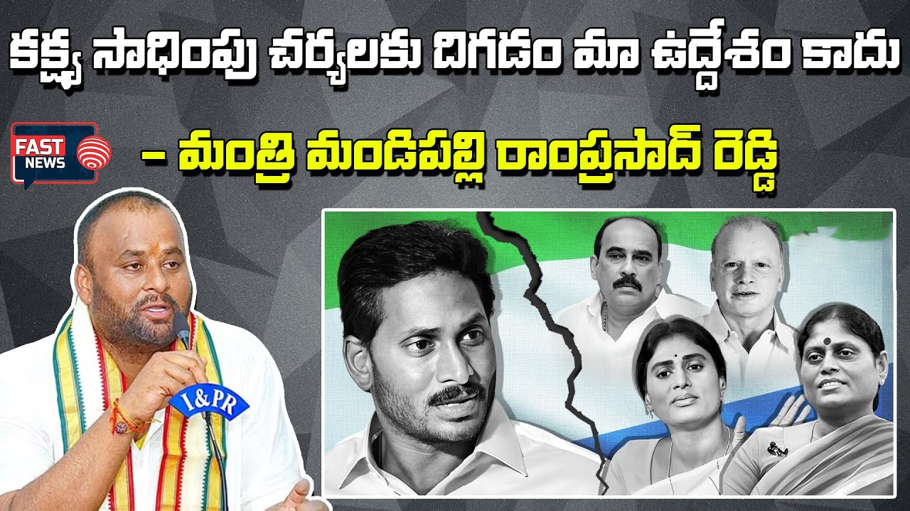 కక్ష్య సాధింపు చర్యలకు దిగడం మా ఉద్దేశం కాదు : AP Minister Mandipalli ...