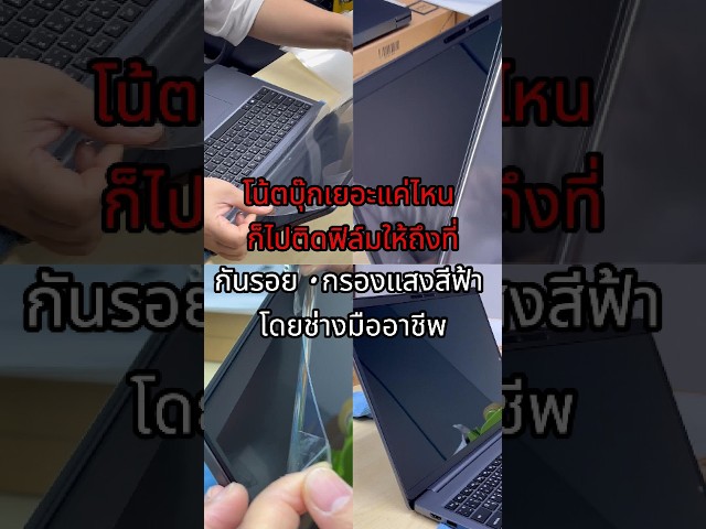 ติดฟิล์มกันรอยโน้ตบุ๊กถึงที่ | บริการนอกสถานที่ รับงานจำนวนมาก