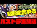【🔴生放送】パズドラの宿題全部やるスペシャル【ダックス】【パズドラ実況】