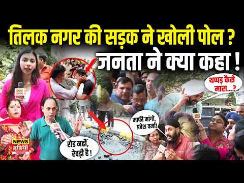 तिलक नगर की सड़क का Ground Reality! प्रवेश वर्मा विवाद पर जनता ने क्या कहा? | Ground Report