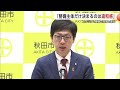 新スタジアム「整備主体だけ先に決まるのには違和感」と沼谷秋田市長 鈴木知事との考え方の違い鮮明に (25/04/30 20:00)