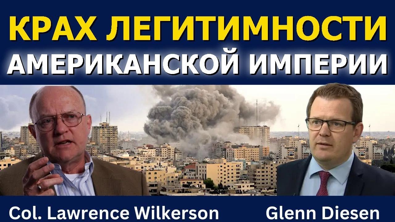 Крах легитимности американской империи