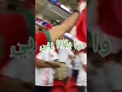 حنا المغاربة نجيبوها نجيبوها الله نصر المغرب