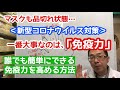 【新型コロナウイルス対策】一番大事なのは、やっぱり「免疫力」 誰でも簡単に免疫力を高める方法