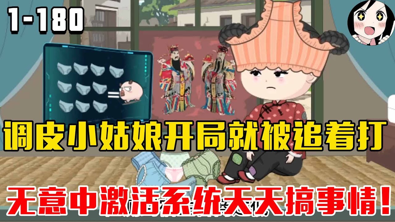调皮小姑娘开局就被追着打，无意中激活系统天天搞事情！EP1~180《幼崽林铁锤》 
